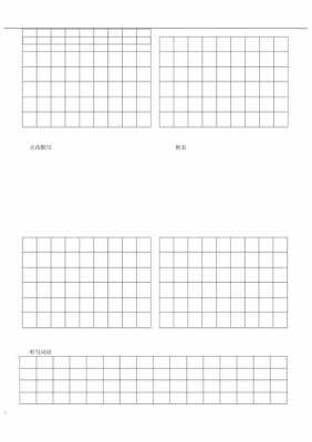 方格默写模板_方格写字要求-第2张图片-马瑞范文网