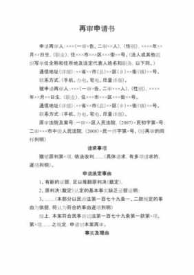 刑诉再审申请书模板（刑事再审申诉书范文）-第2张图片-马瑞范文网