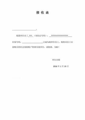  单位社保接收模板「社保接收函」-第2张图片-马瑞范文网