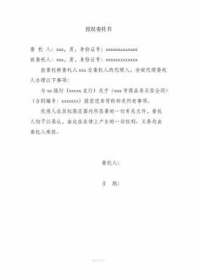 委托还银行房贷款的委托书怎么写-第3张图片-马瑞范文网