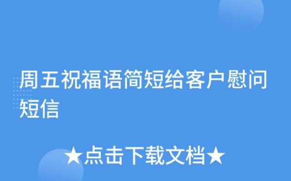 慰问客户的祝福短信-给顾客慰问短信模板-第2张图片-马瑞范文网