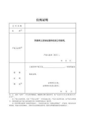  住所所用证明模板「住所证明怎么填写」-第3张图片-马瑞范文网