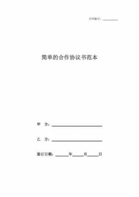 协议合同模板简单（协议书 合同模版）-第3张图片-马瑞范文网