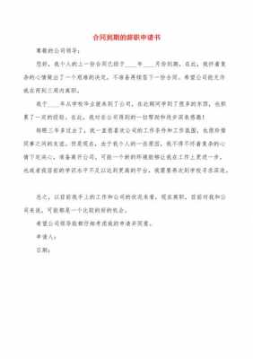 合同期满辞职报告模板,合同期满辞职报告模板范文 -第2张图片-马瑞范文网