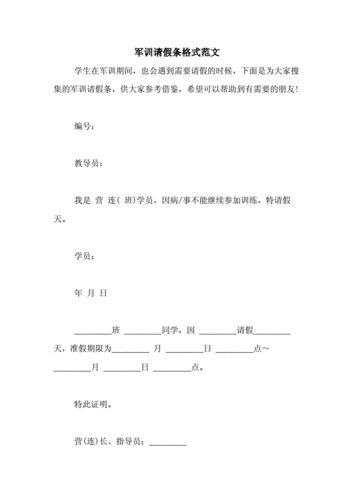  部队请假条模板「部队请假理由大全成功率100」-第3张图片-马瑞范文网