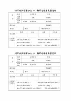 舞蹈学员登记表模板（舞蹈学员登记表模板图片）-第2张图片-马瑞范文网