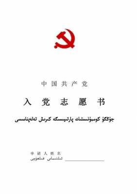 新疆入党志愿书模板_新疆维语入党志愿书pdf-第2张图片-马瑞范文网