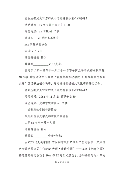 评委邀请短信模板,评委邀请短信模板怎么写 -第2张图片-马瑞范文网