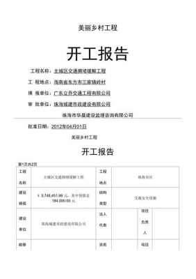  工程开工建设报告模板「开工报告建设方怎么写」-第1张图片-马瑞范文网