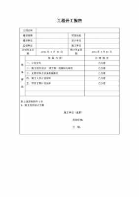  工程开工建设报告模板「开工报告建设方怎么写」-第2张图片-马瑞范文网