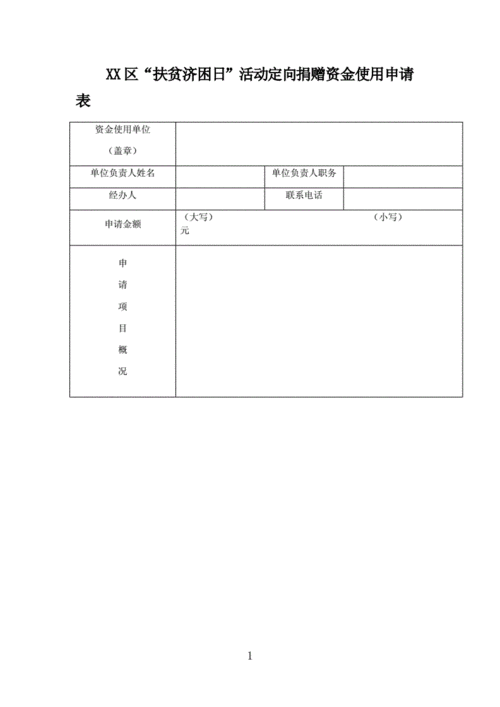 爱心基金申请表-爱心资金申请模板-第3张图片-马瑞范文网