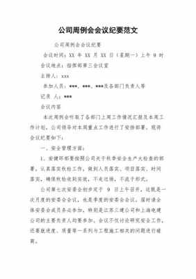 召开周例会模板（周例会开会内容）-第3张图片-马瑞范文网