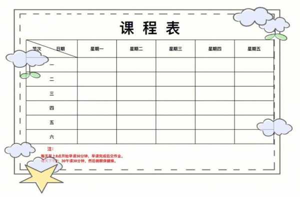 小学课外课程表模板（小学课外课程表模板下载）-第3张图片-马瑞范文网