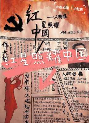  介绍手抄报模板「红星照耀中国人物介绍手抄报模板」-第2张图片-马瑞范文网