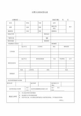 面试表格用什么做-面试表格模板迅雷下载-第2张图片-马瑞范文网