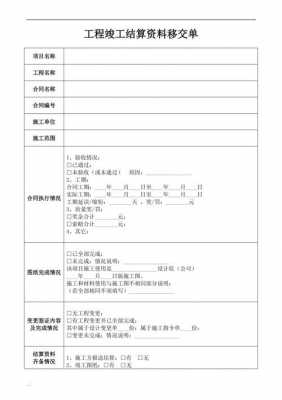 结算资料交接单模板下载-第2张图片-马瑞范文网