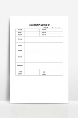 团建请示报告-团建活动请示模板-第3张图片-马瑞范文网