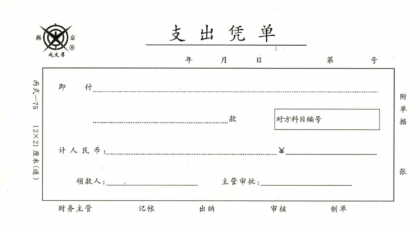 支出凭证打印 支出凭单打印模板-第1张图片-马瑞范文网