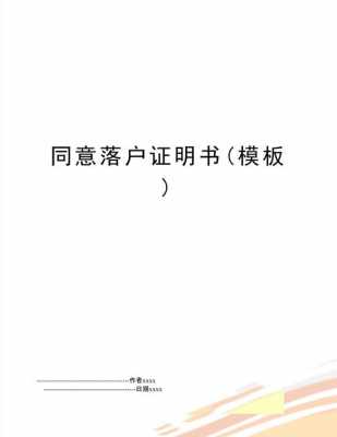 同意落户书面证明怎么写-同意落户证明模板-第3张图片-马瑞范文网