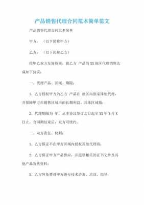 品牌产品代理合同模板（品牌代理销售合同）-第2张图片-马瑞范文网