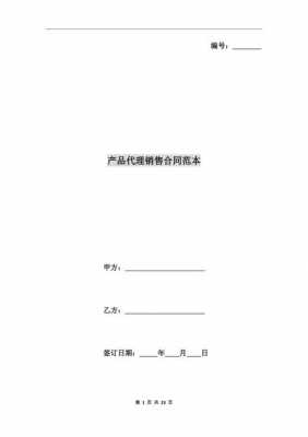 品牌产品代理合同模板（品牌代理销售合同）-第3张图片-马瑞范文网