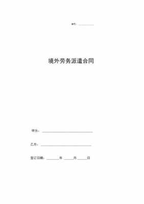 境外劳务派遣合同文档-境外劳务合同模板-第2张图片-马瑞范文网