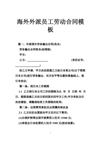 境外劳务派遣合同文档-境外劳务合同模板-第3张图片-马瑞范文网