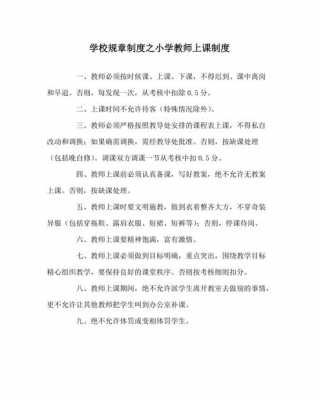  教师上课制度模板「教师上课规章制度」-第2张图片-马瑞范文网