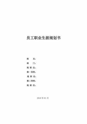 在职员工职业规划模板（在职员工职业规划书模板）-第3张图片-马瑞范文网