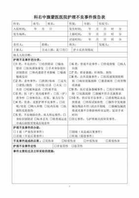 护理缺陷报告表内容-第1张图片-马瑞范文网