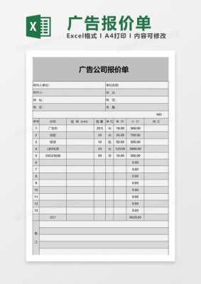 广告项目报价单模板（广告项目报价单模板图片）-第2张图片-马瑞范文网