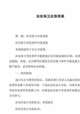 安保应急处置方案模板_安保应急处置方案模板图片-第3张图片-马瑞范文网