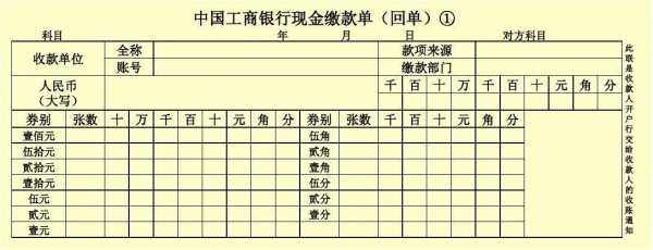 工商现金缴款单模板_工商银行现金缴款单填写样本-第1张图片-马瑞范文网