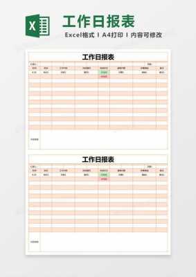 月工作日报表模板-第2张图片-马瑞范文网