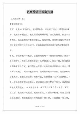 迟到检讨书模板1000字,迟到检讨书1千字 -第3张图片-马瑞范文网