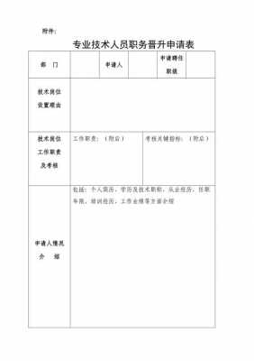 专业技术人员岗位晋升-专业技术职务晋升模板-第3张图片-马瑞范文网