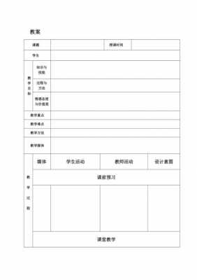 教案标准模板最新,教案的标准格式表格 -第1张图片-马瑞范文网