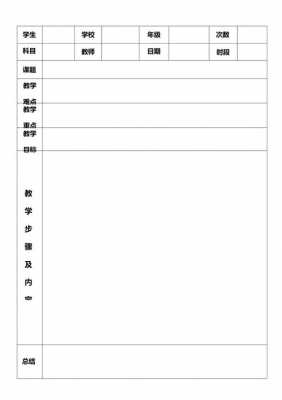 教案标准模板最新,教案的标准格式表格 -第3张图片-马瑞范文网