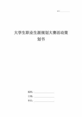 职业生涯活动策划 职业生涯策划模板-第2张图片-马瑞范文网