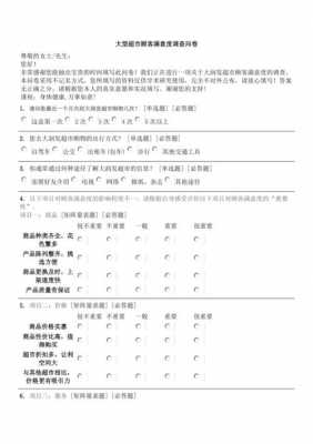 超市满意度问卷模板,超市满意度问卷调查 -第2张图片-马瑞范文网