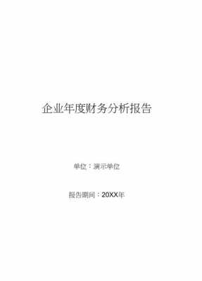 对企业的总体分析模板_对企业的分析报告-第3张图片-马瑞范文网