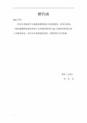  应届解约书模板「应届毕业生解除协议申请书」-第2张图片-马瑞范文网