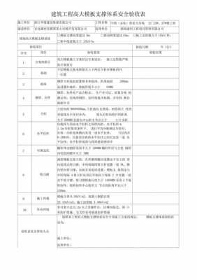  支模架模板自检表「支模架验收表样本」-第3张图片-马瑞范文网