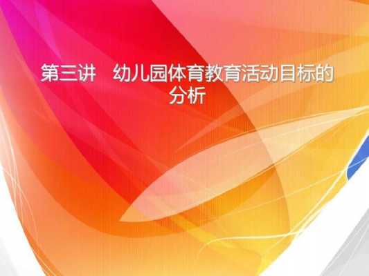 幼儿园体育教案目标怎么写 幼儿园体育活动目标ppt模板-第2张图片-马瑞范文网