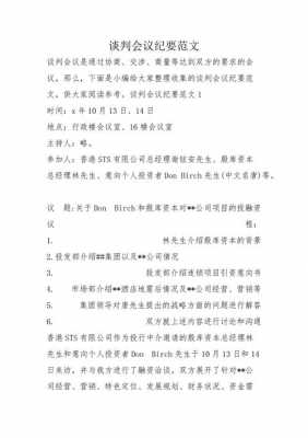 公司谈判纪要模板_公司谈判内容-第2张图片-马瑞范文网