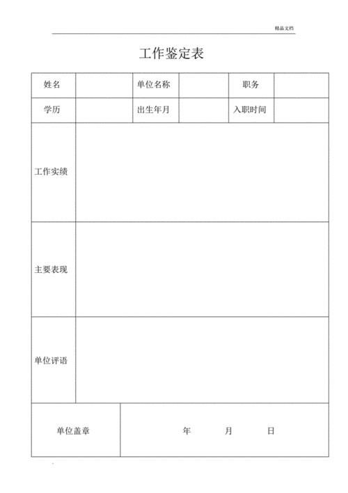  工作鉴定表模板「工作鉴定表模板合集」-第2张图片-马瑞范文网