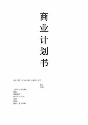 大学生商务策划书模板,商务策划书毕业论文 -第1张图片-马瑞范文网