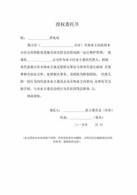 业委会电梯委托书模板_电梯坏了业委会不签字-第3张图片-马瑞范文网