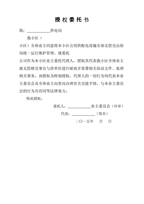 业委会电梯委托书模板_电梯坏了业委会不签字-第2张图片-马瑞范文网