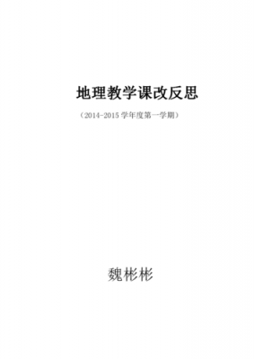 地理教学课堂反思模板,地理教学课堂反思模板图片 -第3张图片-马瑞范文网